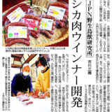 シカ肉ウィンナー開発が山日新聞に紹介されました。